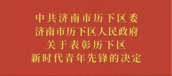 【喜报】区科协委员宋维业荣获“历下区新时代青年先锋个人”称号