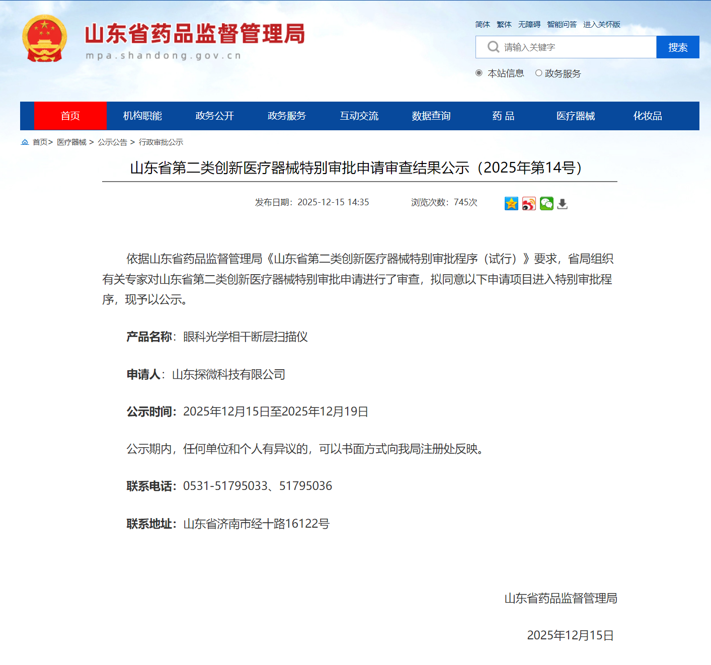 【喜报】山东探微科技“高分辨眼科光学相干断层扫描仪”获创新医疗器械审批！